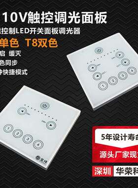 0-10V单色调光双色温调光调色触控开关面板调光器t6