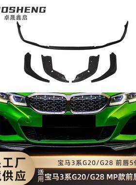 适用于宝马3系前唇G20G28改MP款亮黑前唇碳纹前铲前扰流包围套件