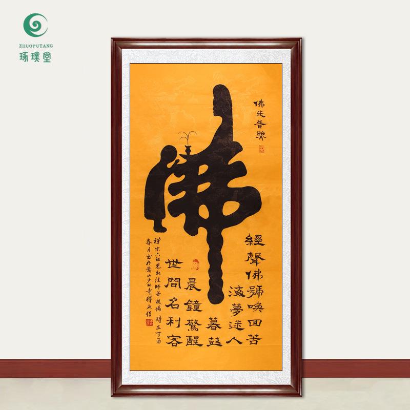 琢璞堂字画释永信大师书法佛手绘临摹名人字画客厅书房装饰画
