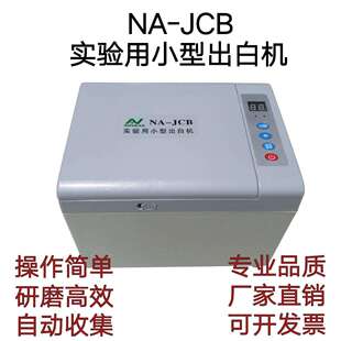 检验碾米机NA-JCB实验小型出白机糙米精白全自动检测大米整精米率