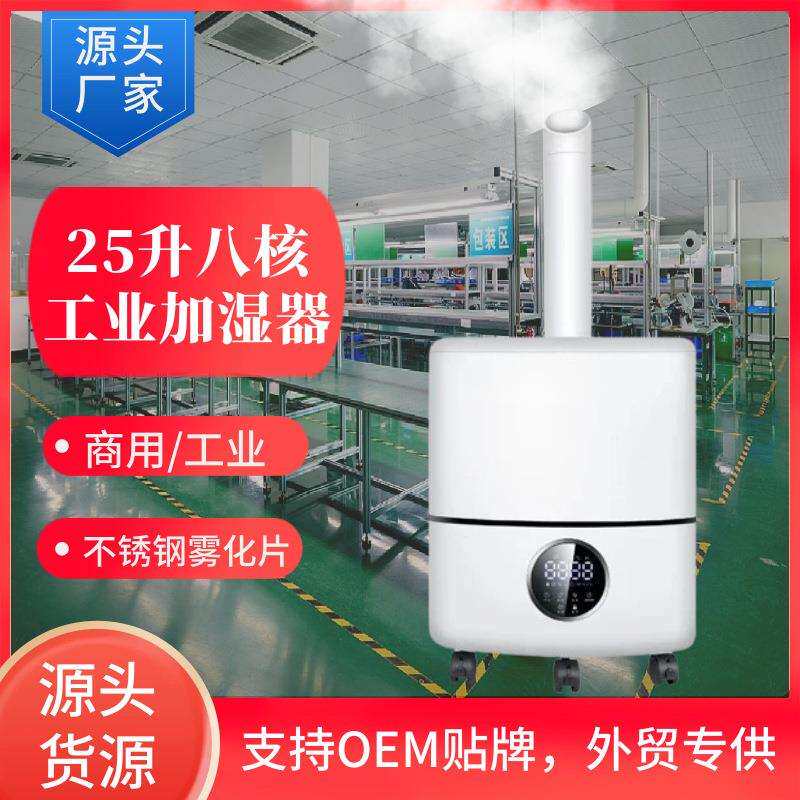 25L商用加湿器大容量大雾量8核超市蔬菜保鲜烟叶回潮