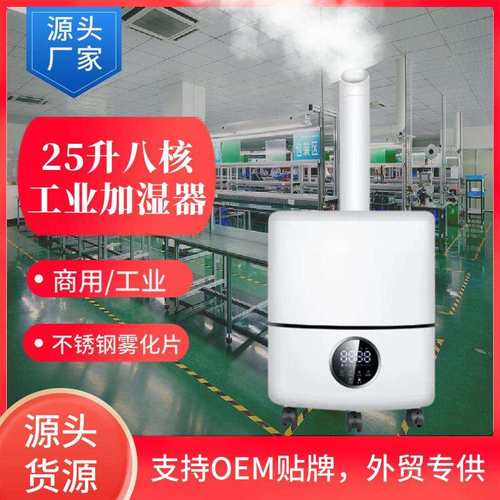 25L商用加湿器大容量大雾量8核超市蔬菜保鲜烟叶回潮