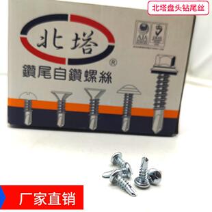 直销北塔牌十字槽盘头钻尾螺丝扁圆头燕尾丝圆头华司盘头