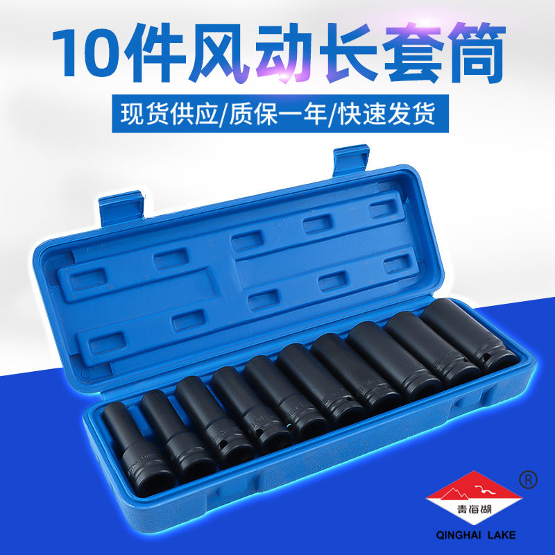 青海湖五金工具加长黑色套筒10件套汽修组套电动风炮加长套筒头