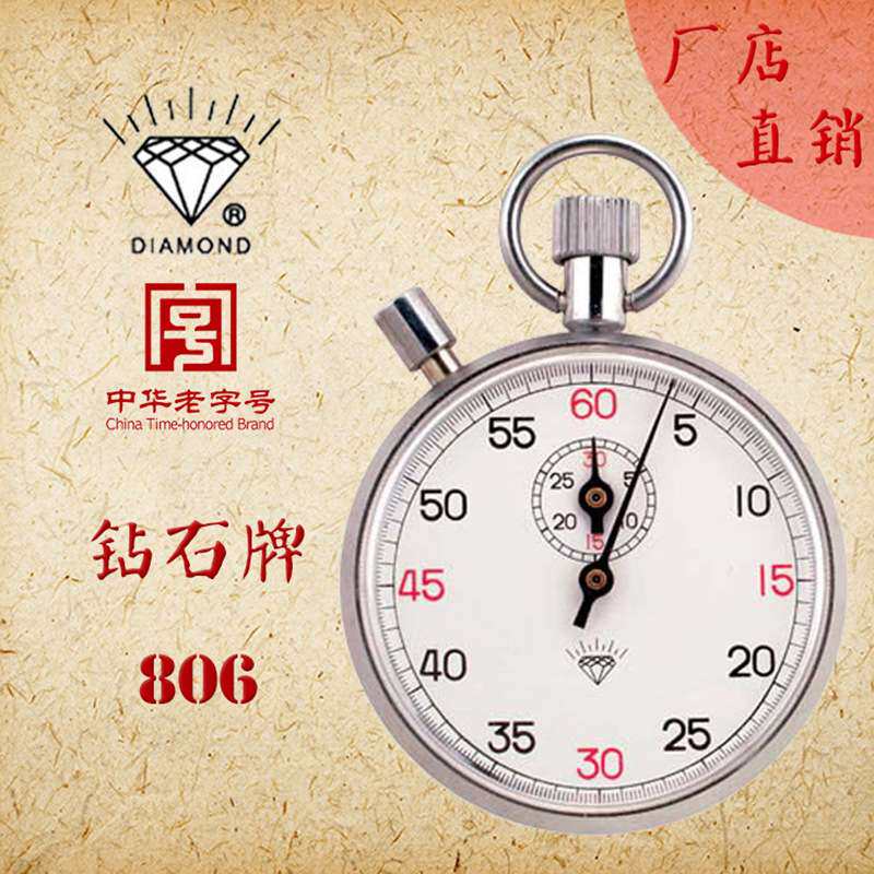 上海星钻秒表厂钻石机械新款806型精度0.2秒带暂停功能全金属外壳