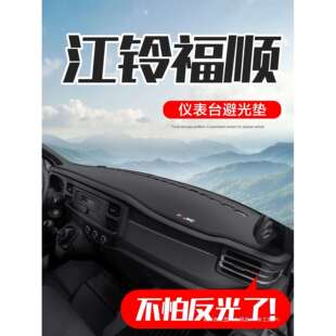 艺蓝艺篮江铃福顺内饰改装配件车内装饰全车中控仪表台防晒避光垫