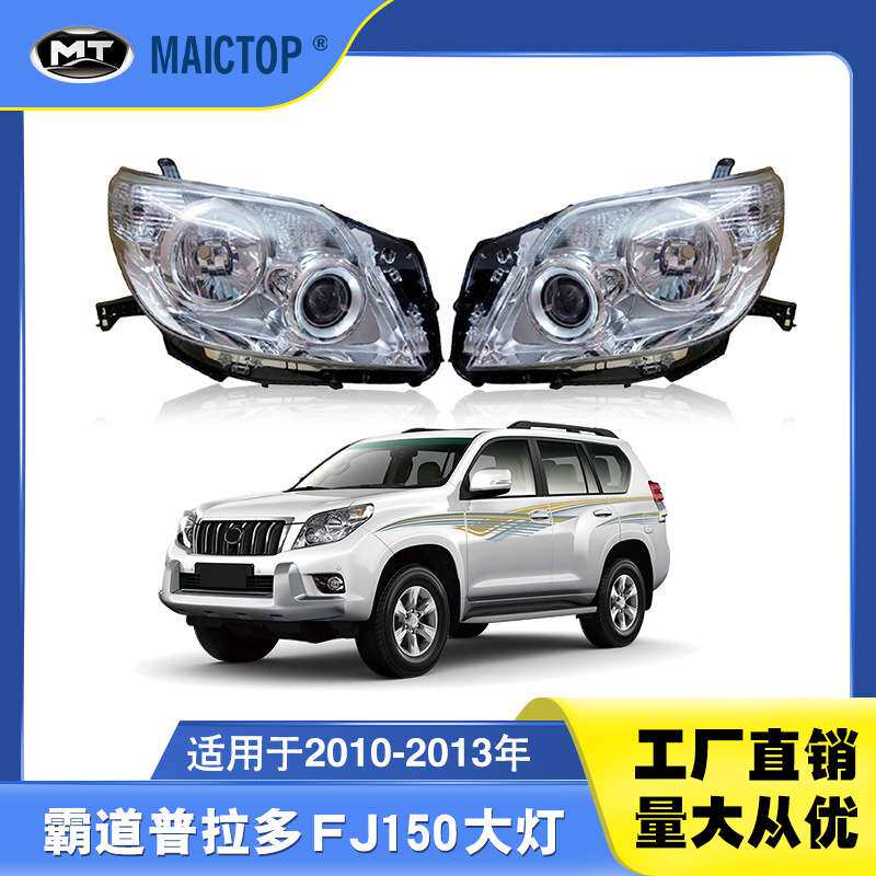 汽车大灯适用于2010-2013年LC150丰田霸道普拉多原车卤素大灯