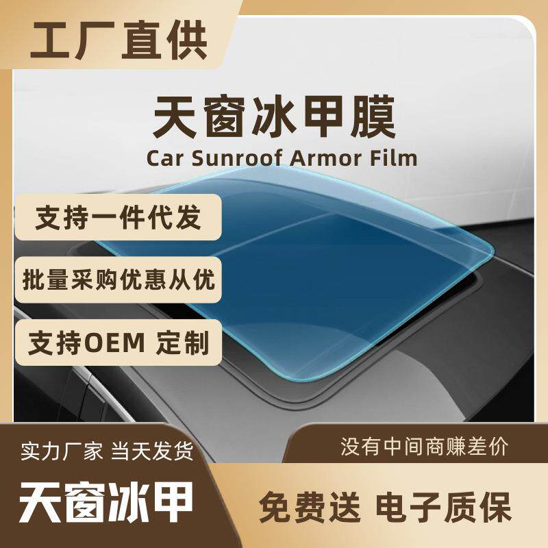 高清TPU天窗冰甲高隔热防爆全景天窗膜车顶玻璃贴膜防晒玻璃隔热