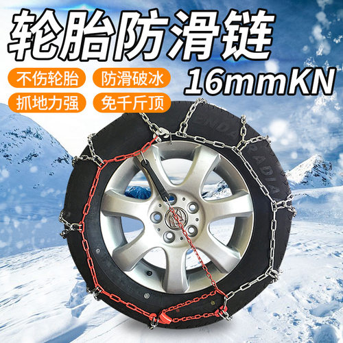4WD16mm系列越野车通用型防滑链轿车应急链SUV货车雪地防滑链批发