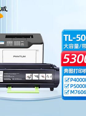 适用奔图P5006dn粉盒P4000dnP5000dn墨盒M7606奔图TL500H碳粉盒