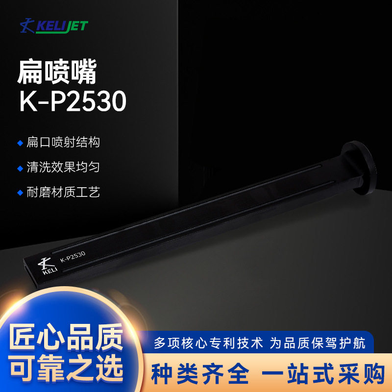 宁波科立K-P2530扁喷嘴 干冰清洗机配件工业清洗耐磨扁口喷射喷嘴