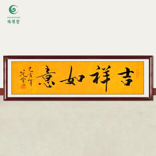 琢璞堂字画范曾书法吉祥如意手绘临摹名人字画客厅书房装饰画