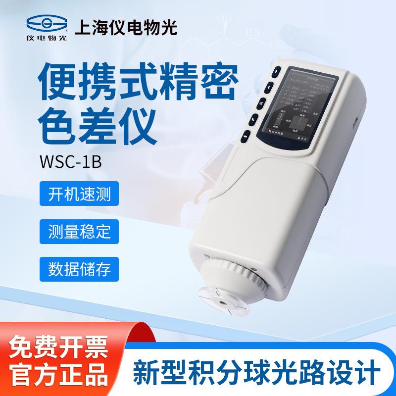 上海精科仪电物光便携式测色色差计实验室塑胶油墨纺织色差仪