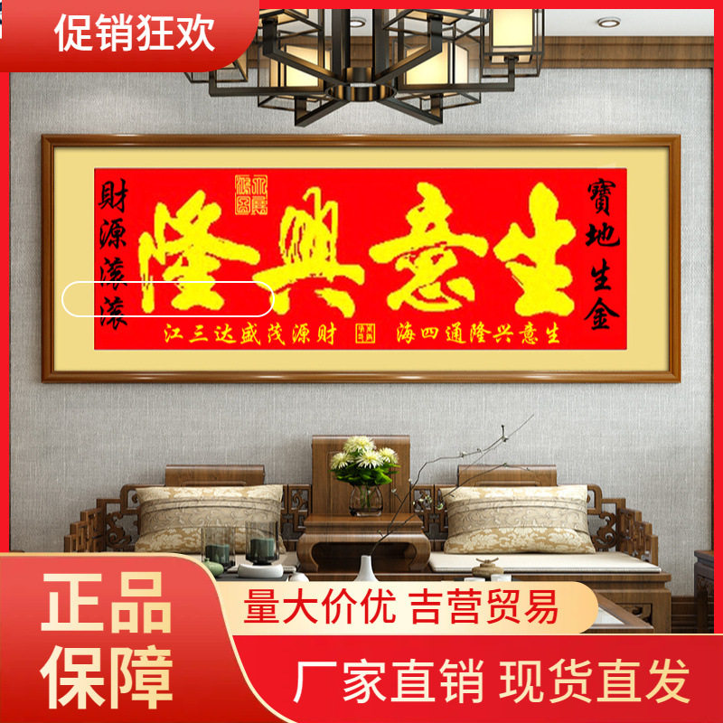 V45O生意兴隆十字绣2024新款自己手工办公室线绣客厅进宝财源