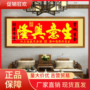 V45O生意兴隆十字绣2024新款 自己手工办公室线绣客厅进宝财源