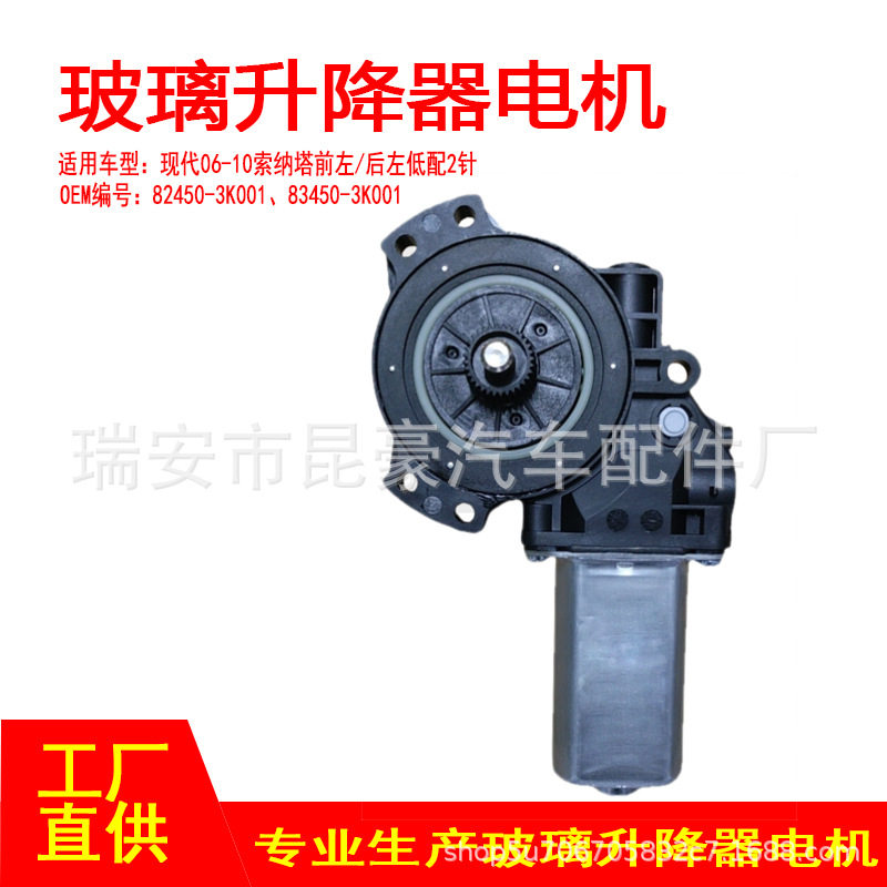 82450-3K001适用06-10现代索纳塔电动车窗摇窗机升窗器前左后左