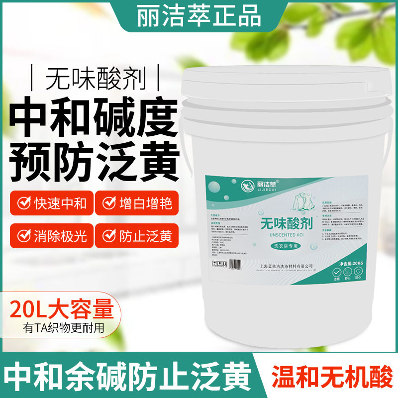 丽洁萃无味中和酸剂中和碱性防止发黄发灰增白增艳洗衣店用中和剂
