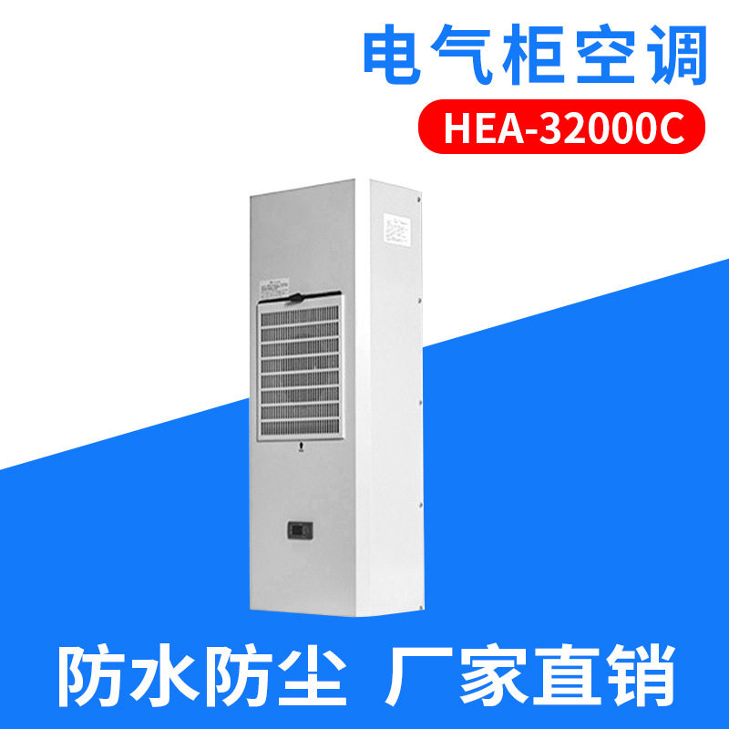 厂家供应电气柜空调 HEA-3200机柜空调 通讯机柜空调上海甲云