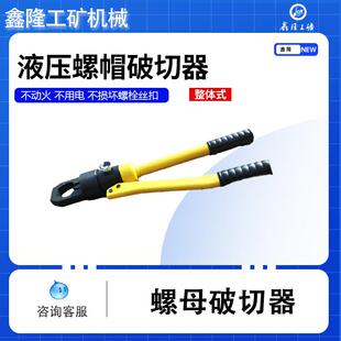 销售鑫隆LP液压螺帽破切器螺母锈蚀难拆卸用螺母破拆器