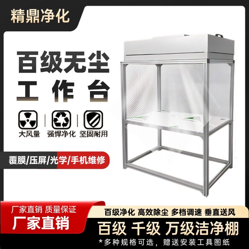 FFU无尘车间洁净工作台手机贴膜无尘液晶屏幕光学镜片净化洁净棚