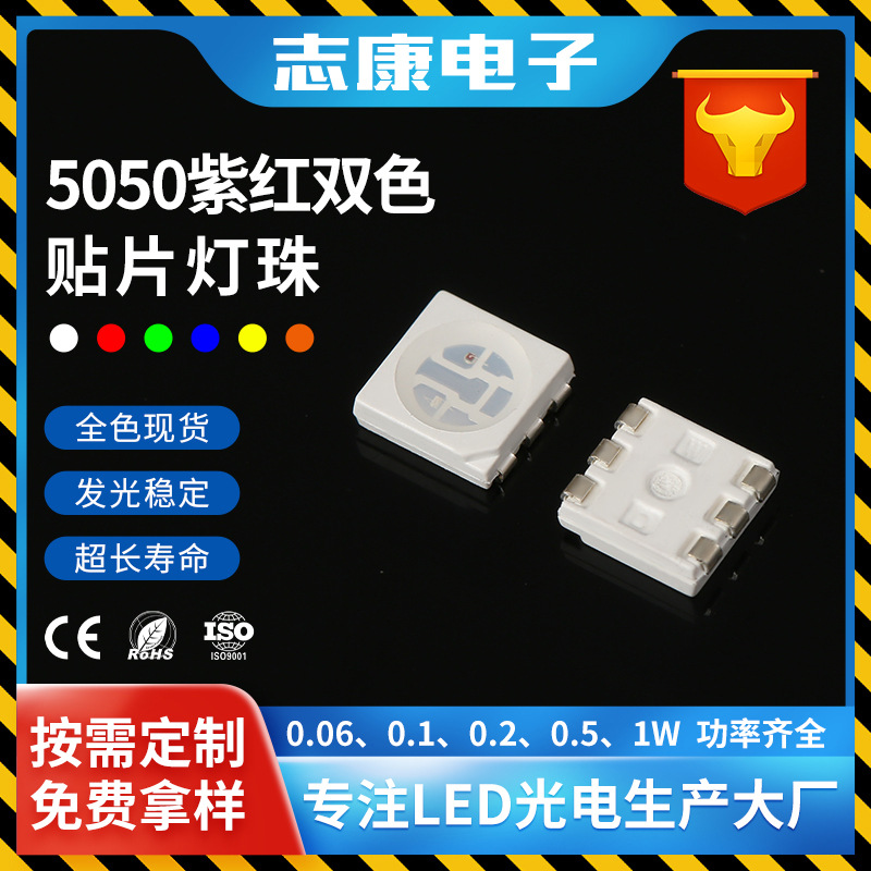 工厂供应紫红双色光贴片5050led灯珠 二合一6脚高亮发光二极管