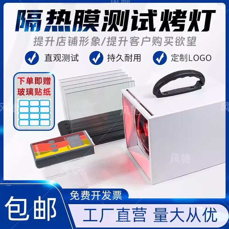 车窗太阳膜隔热测试红外烤灯