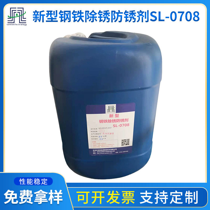 新型钢铁除锈防锈剂SL-0708 金属除锈防锈剂 工业强力除锈剂
