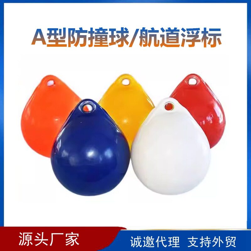 游艇防撞靠球 水上浮球航道浮标 秋千球 A型充气PVC船用防撞靠球