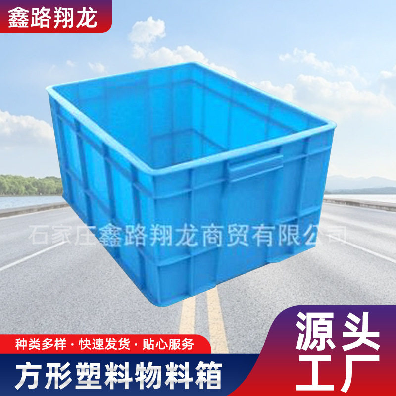 塑料周转箱 物料整理箱 蓝色塑料箱子 河北供应塑料周转箱
