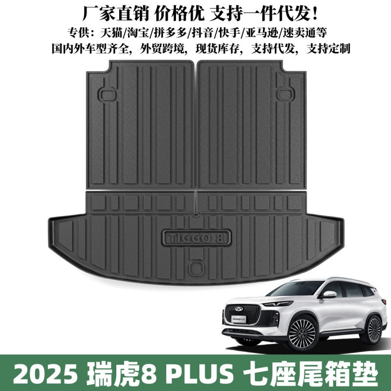 2025款瑞虎8PLUSTPE后备箱垫