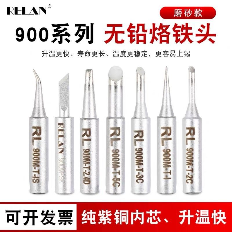 精品936焊台900系列烙铁头