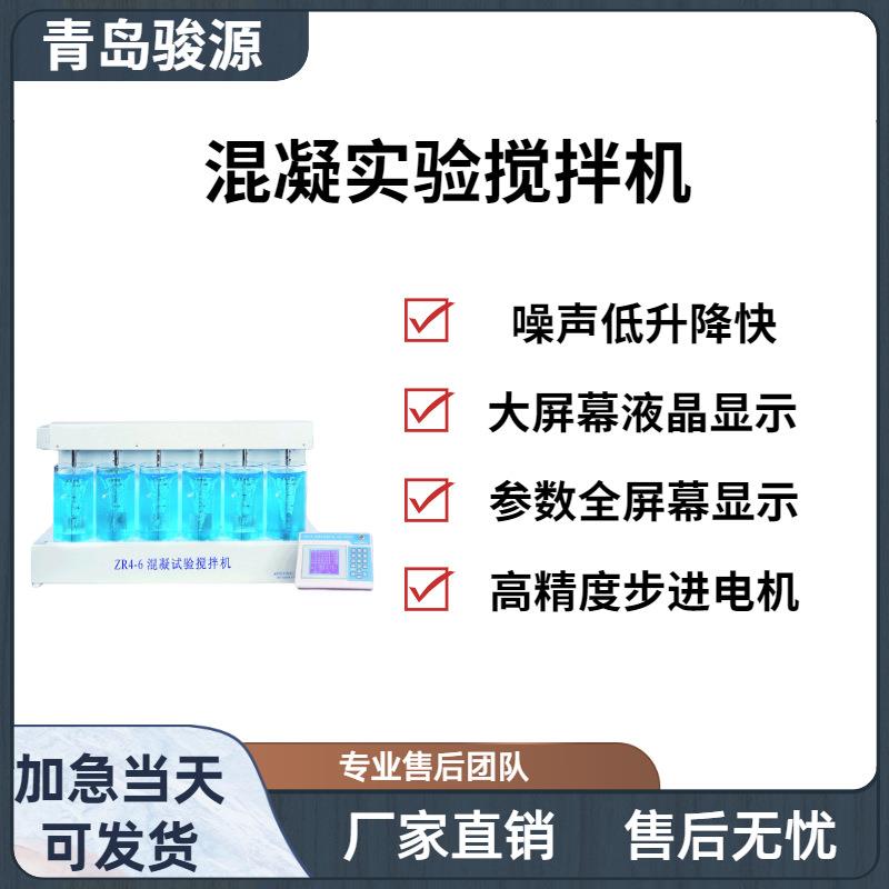 ZR4-6型混凝实验搅拌机实验室设备青岛骏源产品