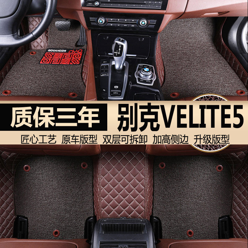 别克VELITE5专用全包脚垫易洗