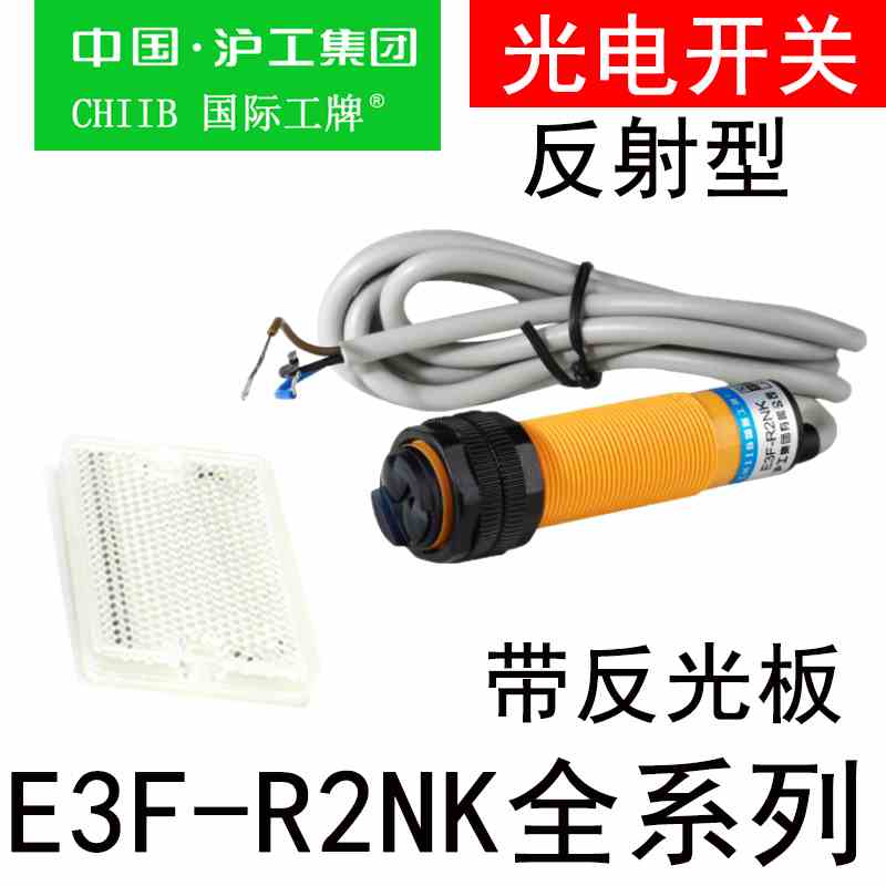 沪工光电开关E3F-R2NK/N2/PK/P2/N12/P12/Y1/2带反光板反射传感器