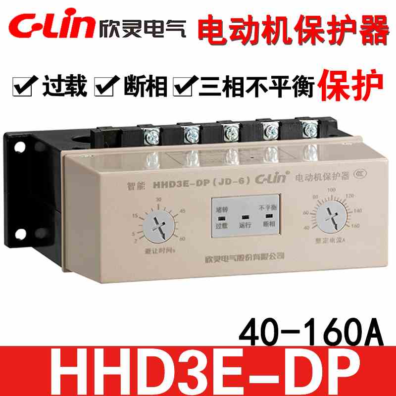 欣灵电动机保护器HHD3E-DP (JD-6)40-160A 断相缺相过载保护 380V