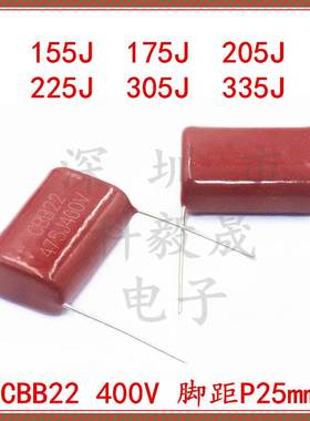 400V CBB22电容 155J 205 225J 335J 685J400V 106 255J 脚距25MM