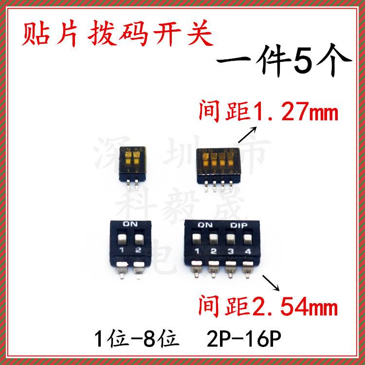 贴片拨码开关 2P4P6P8P10P16P 2.54mm 间距 1.27mm 2/3/4/5/6/8位