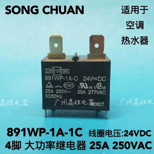 SONGCHUAN松川继电器891WP-1A-C 24VDC DC24V 4脚25A空调 热水器
