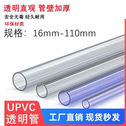 UPVC透明管硬管PVC管塑料水管养鱼圆柱管鱼缸水族16mm18 20高透管
