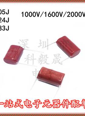 1600V/2000V/1000V cbb薄膜电容 105J 224J 334 683J 68NF 0.22uf