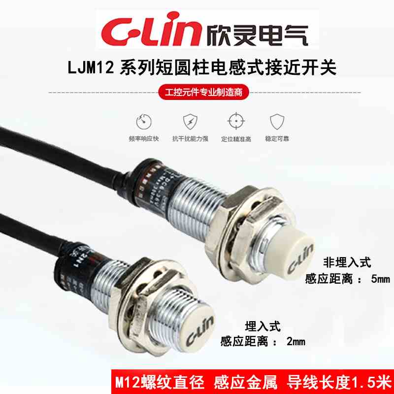 欣灵电感式接近开关LJM12M-5N1/5N2/5P1/5P2/5A1/5A2/2N1/2N2/2P1