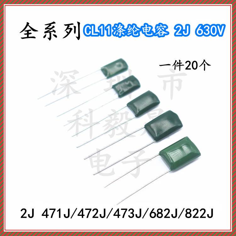 CL11涤纶电容器 630V 2J471J/472J/473J/682/822J 47/6.8NF 470pf