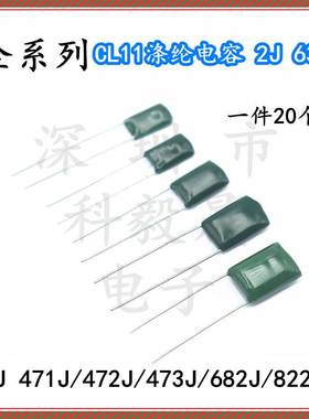 CL11涤纶电容器 630V 2J471J/472J/473J/682/822J 47/6.8NF 470pf
