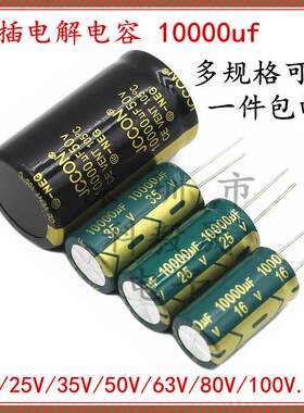 25V10000UF 直插电解电容 16V 35V 50V 63V 10000微法 80V 100伏