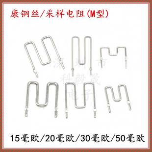 1.2 2.0 1.0脚距10mm 30mR线径0.8mm 康铜丝采样电阻50毫欧