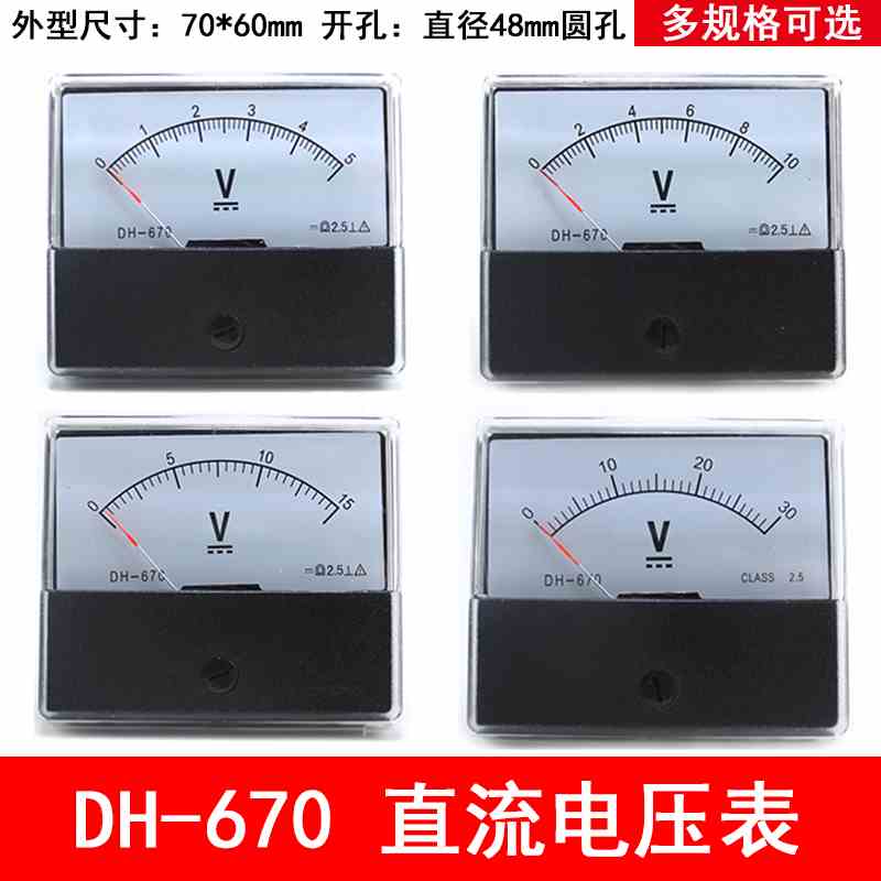 DH670指针式直流电压表DH-670 5V 10V 20V 30V 50V 机械表头 250V