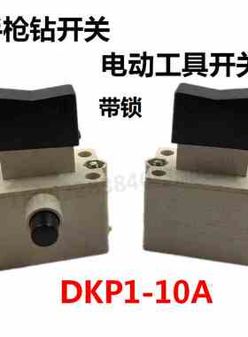 罗山DKP1-10A锁电动工具开关 220V/380V黑色带锁手枪钻切割机开关