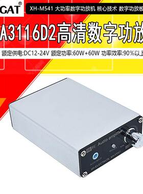 XH-M541 大功率数字功放机 TPA3116D2核心技术 数字功放板 60W*2