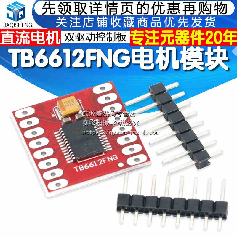 TB6612FNG电机驱动板模块 小体积高性能超L298N 自平衡驱动小车