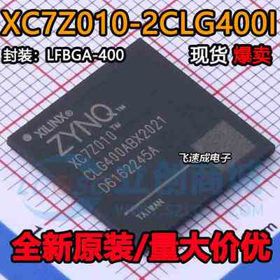 全新原装 XC7Z010-2CLG400I 封装BGA400 FPGA可编程逻辑器件